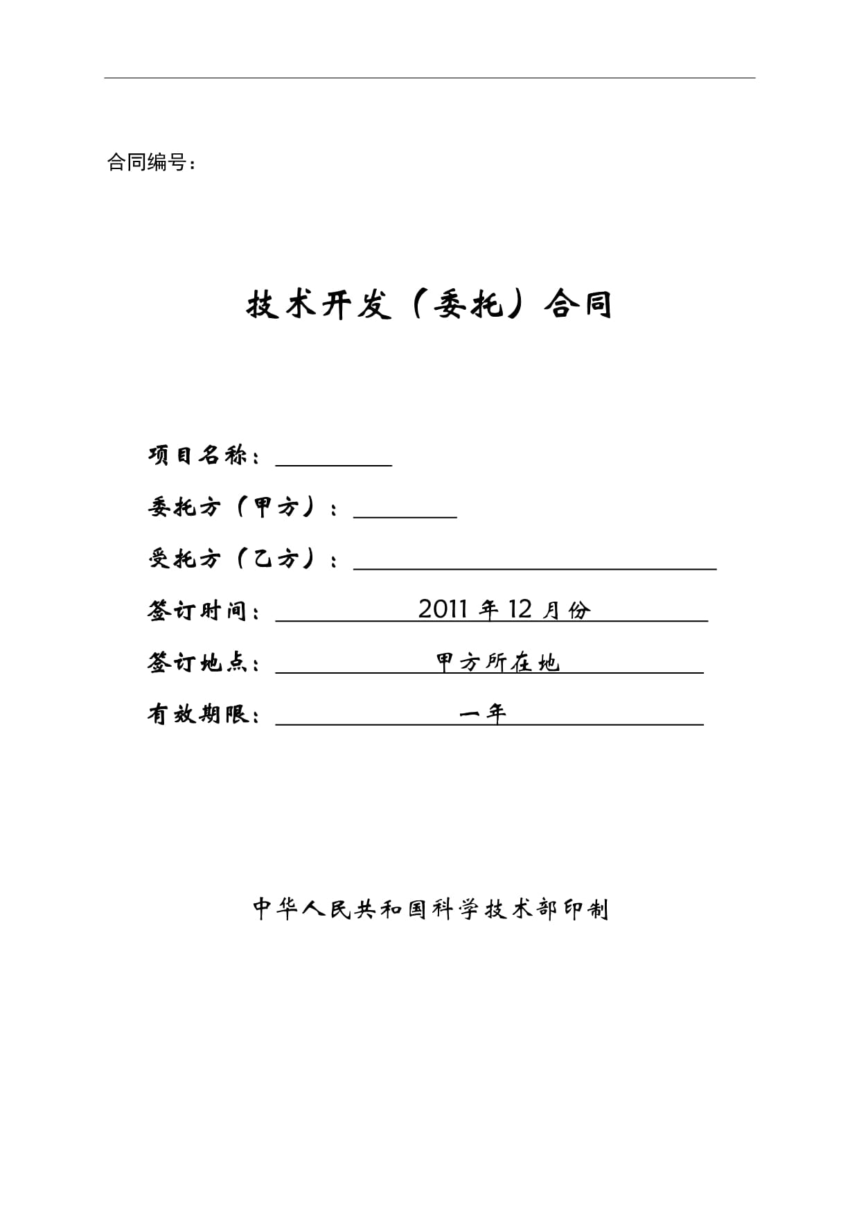 技術開發合同范本